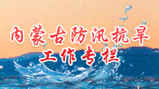 內蒙古防汛抗旱工作專欄